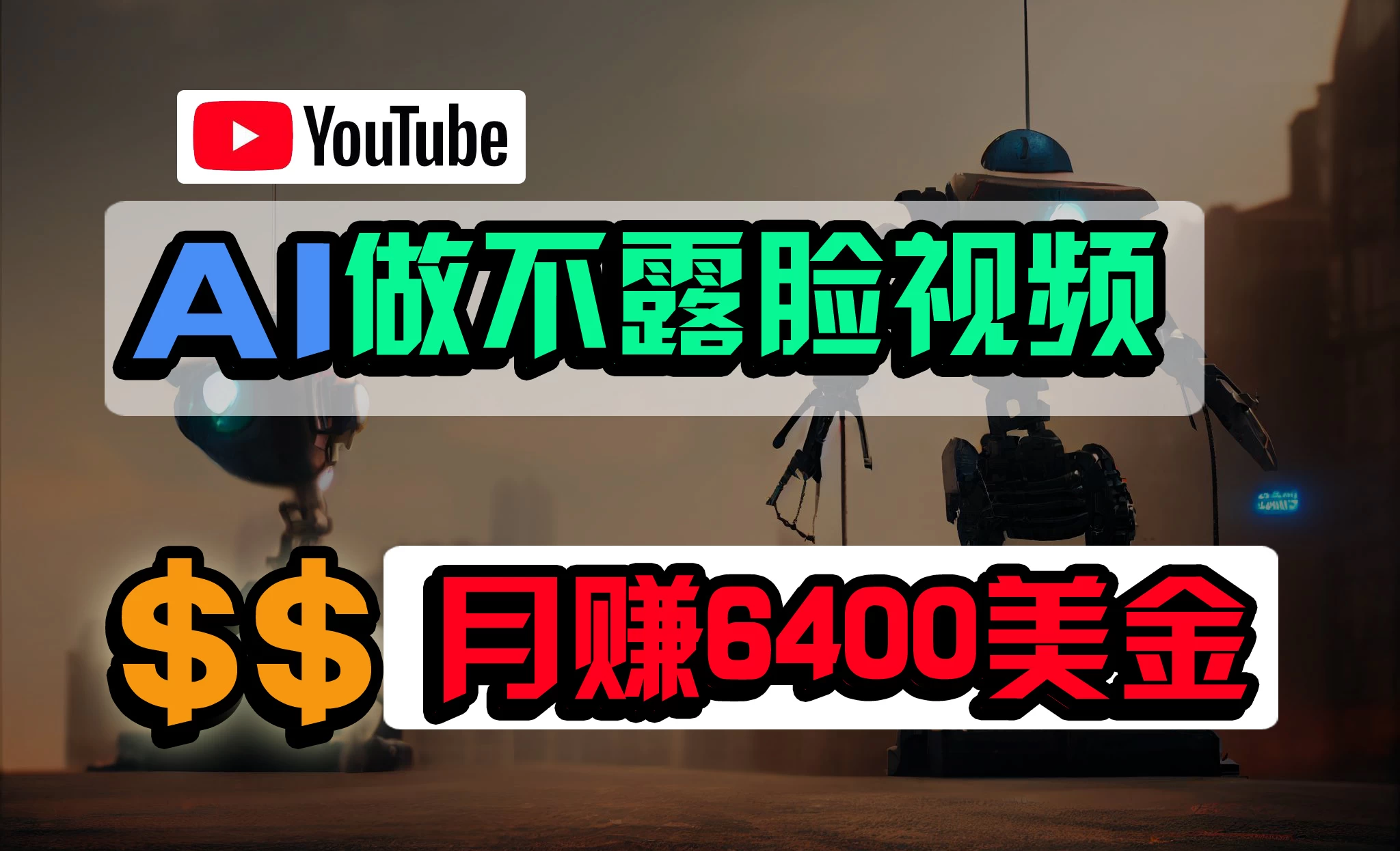不露脸YouTube视频/月6400美金/无任何门槛 第1张