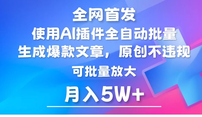 AI公众号流量主/自动输出爆文/矩阵操作/月入5W+ 第1张