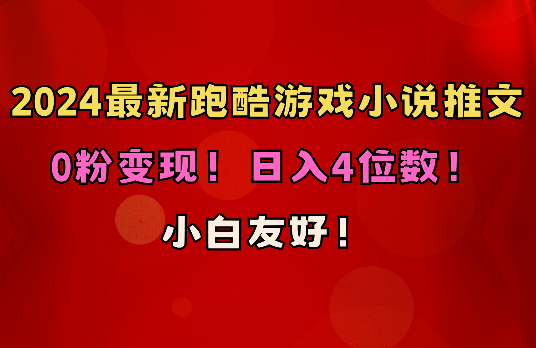 0粉变现！日入4位数！跑酷游戏小说推文项目 第1张