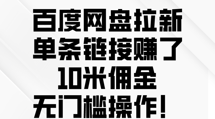 百度网盘拉新/单条链接赚了10米佣金/无门槛操作！ 第1张