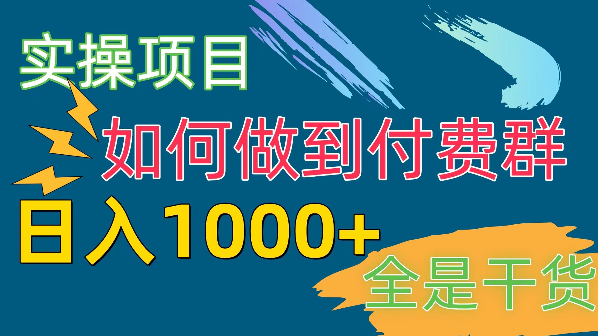 [实操项目]如何做到付费群赛道，日入1000+ 第1张