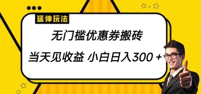 优惠券搬砖项目/可批量放大 小白也能日入300 第1张