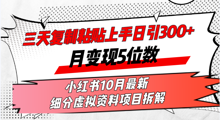 三天复制粘贴上手日引300+月变现5位数小红书10月最新 细分虚拟资料项目拆解