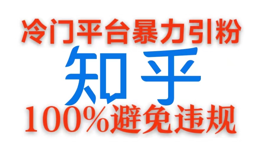 冷门平台暴力引流，日引100+创业粉，0成本100%避免违规的玩法