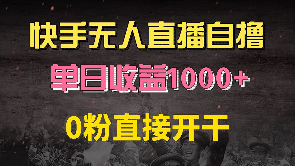 快手磁力巨星自撸升级玩法6.0，不用养号，0粉直接开干，当天就有收益，长久项目，单机日入500+，可批量操作，轻松月入过万