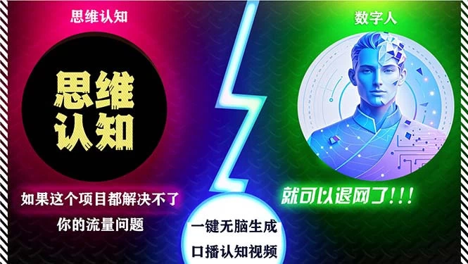 2024下半年最新引流方法，数字人+思维认知口播号，五分钟制作，日引创业粉300+