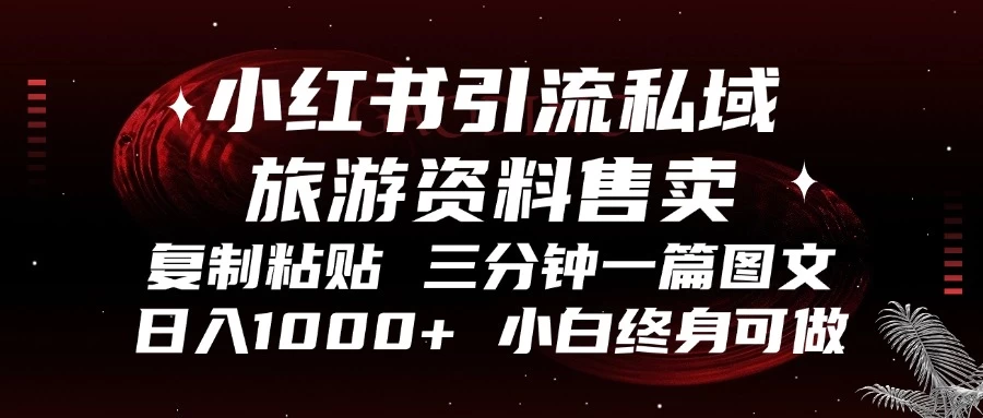 小红书引流私域旅游资料售卖，复制粘贴，三分钟一篇图文，日入1000+