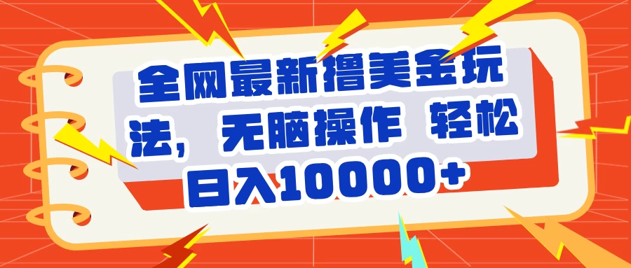 全网最新撸美金玩法，无脑操作，轻松日10000+