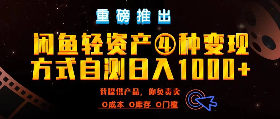 闲鱼轻资产风口四大蓝海项目实操手册，0投资0成本，月入过万，新手可做无需囤货