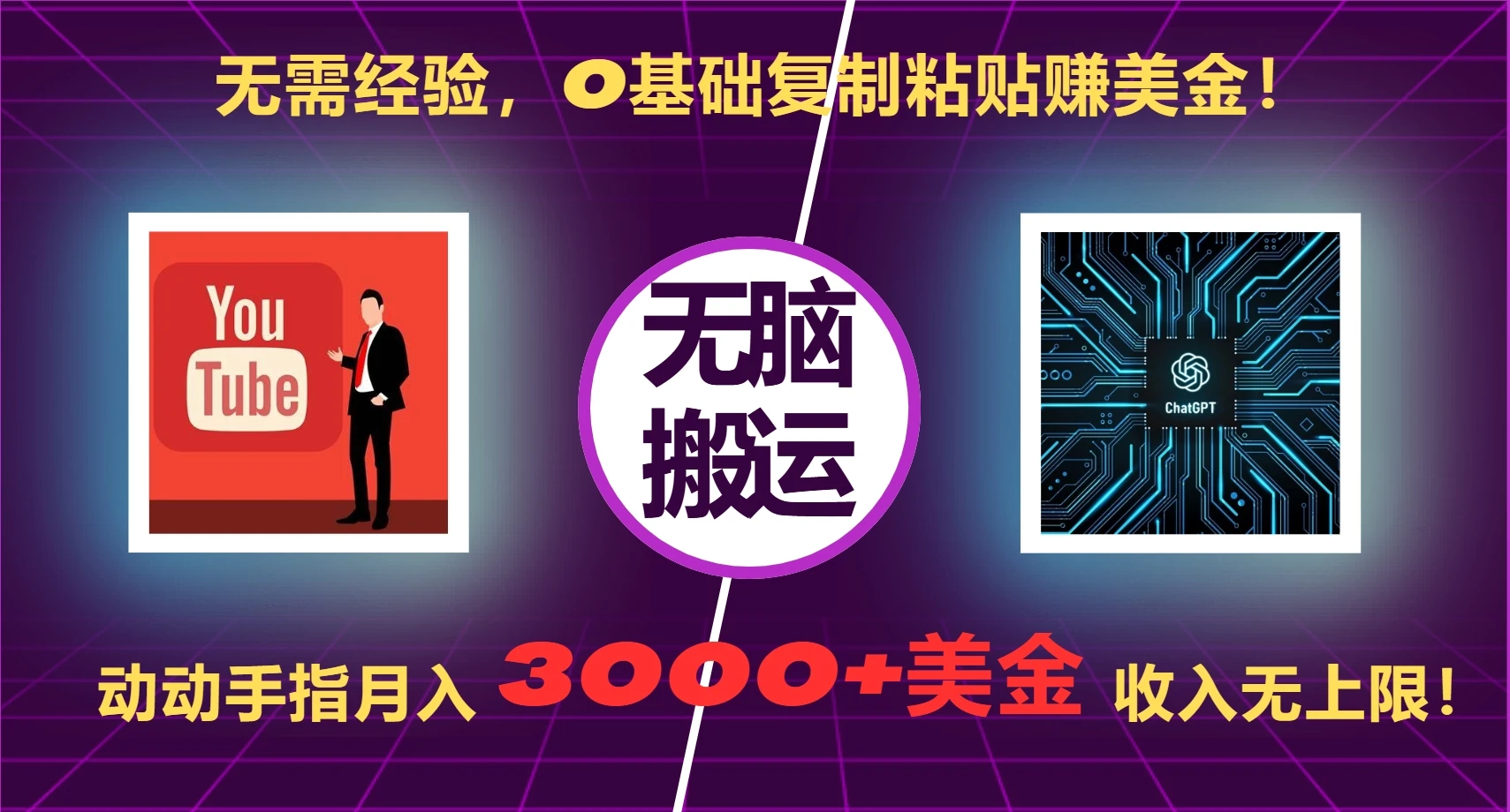 无需经验，0基础复制粘贴赚美刀，动动手指，月入3000+刀，无上限【揭秘】