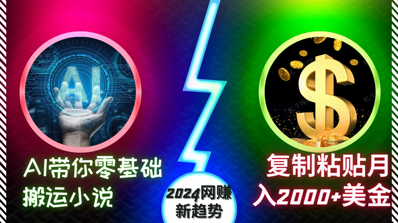 AI带你零基础搬运小说，复制粘贴月入2000+美刀，2024网创新趋势【揭秘】