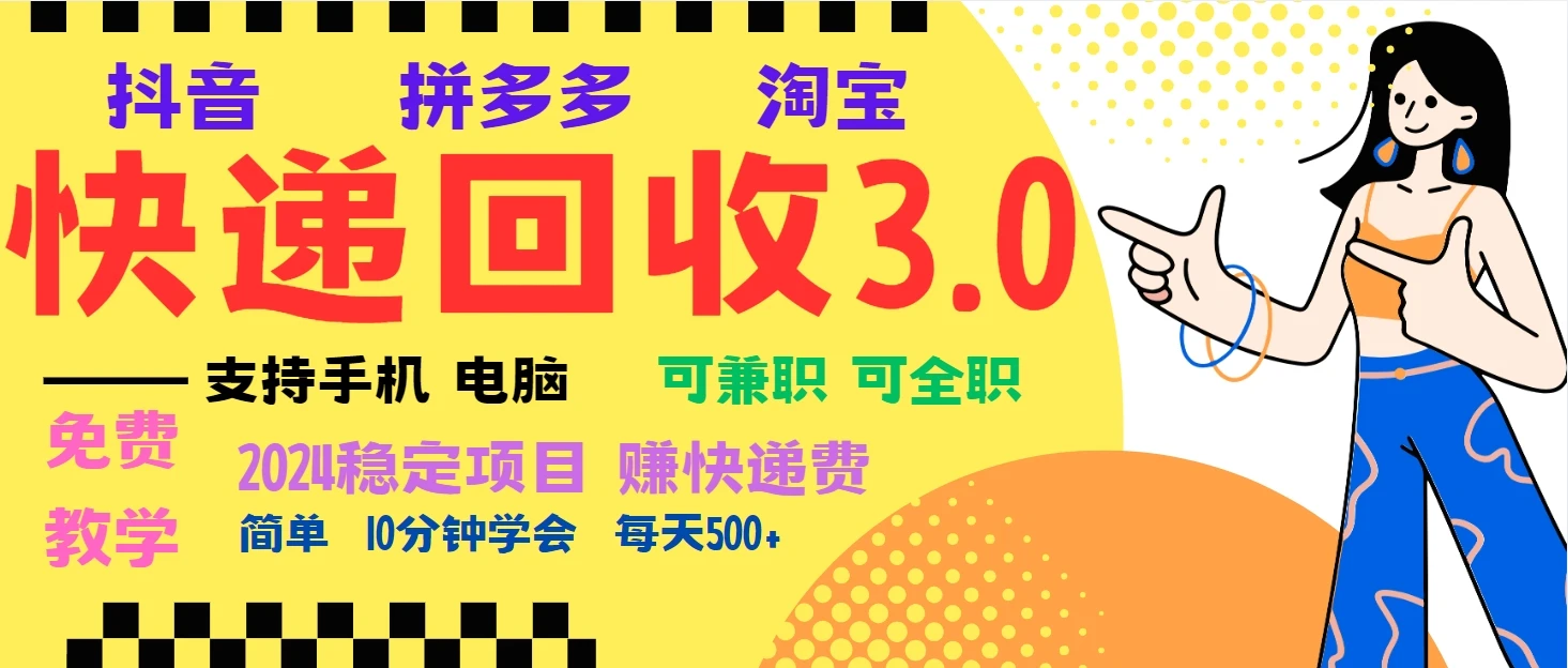 暴利快递回收项目，多重收益玩法，新手小白也能月入5000+