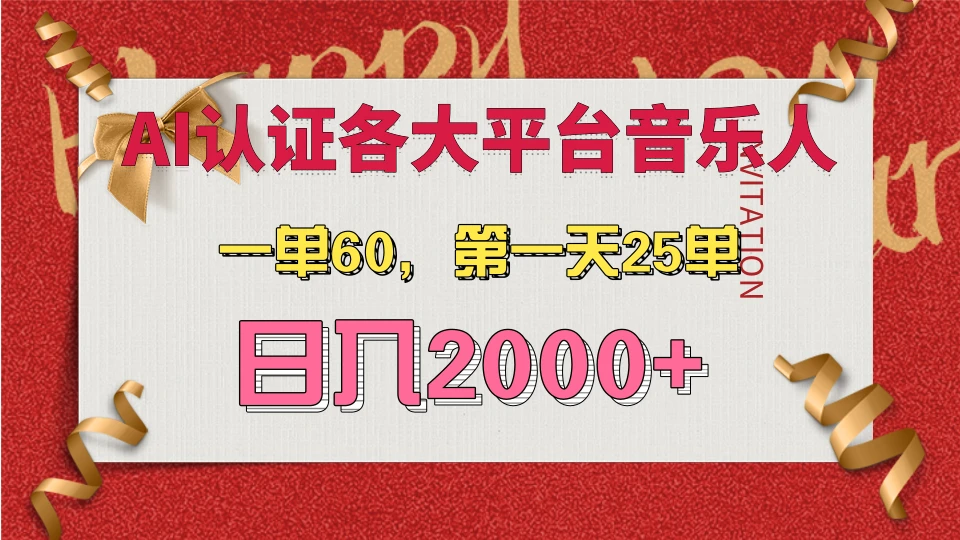 AI音乐申请各大平台音乐人，最详细的教材，一单60，第一天25单，日入2000+