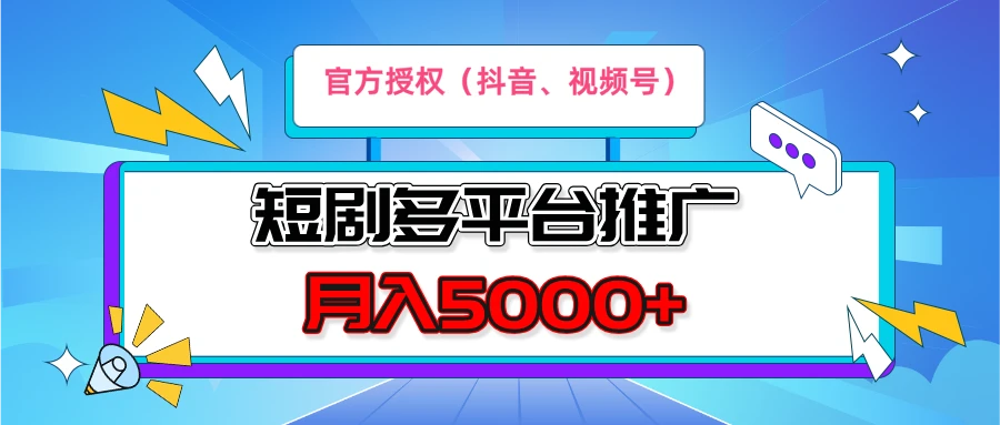 短剧推广，官方授权，月入5000+，新手小白，多平台推广(抖音、视频号、小红书)