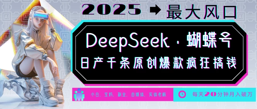 DeepSeek+蝴蝶号，中老年金主最爱国学/心理学/养生/疗愈/情感各种赛道疯狂赚米，流量火爆，一条涨粉1000+轻松拿捏