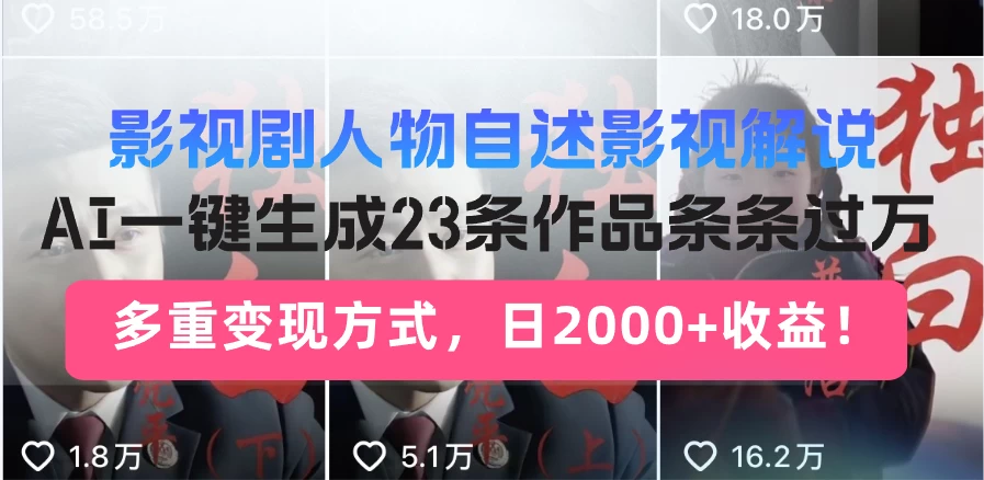 日入2000+！影视剧人物自述解说新玩法，AI暴力起号新姿势，23条作品条条过万，自动跑通变现闭环