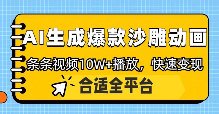 利用AI一键生成爆款沙雕动画，一条视频播放10W+，条条原创轻松变现