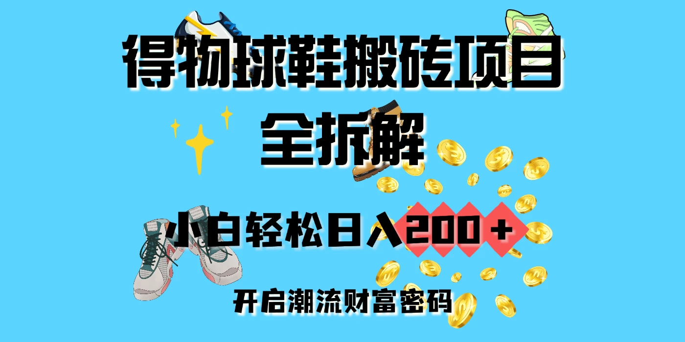 得物球鞋搬砖项目全拆解，小白轻松日入200＋，开启潮流财富密码