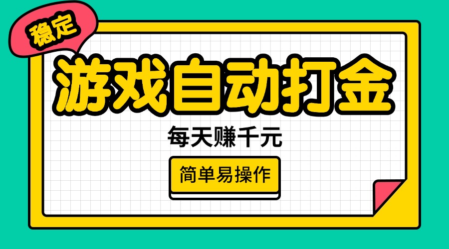 游戏自动打金，每天赚千元，简单易操作