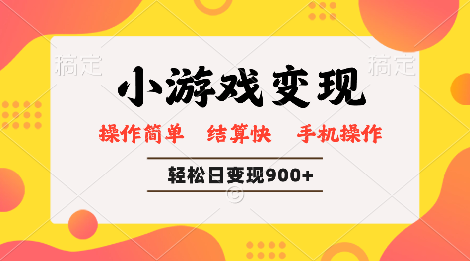 小游戏变现玩法，单日轻松600+，轻松日入900+，简单易上手