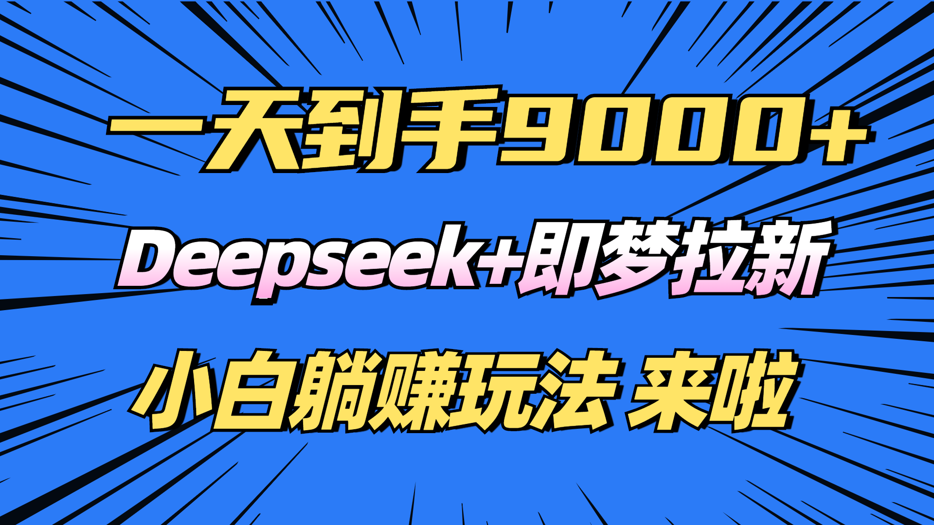 日入9000+！Deepseek+即梦拉新，新手躺赚攻略来啦！