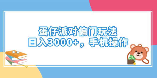 蛋仔派对偏门玩法，日入3000+，手机操作