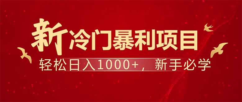 每天一小时，轻松到手1000，冷门赚钱项目！