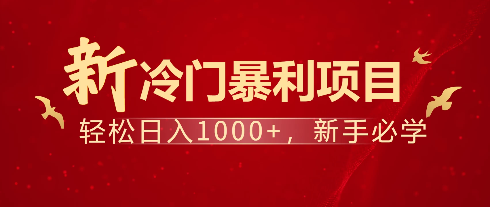 全网首发，每天一小时，轻松到手1000，冷门赚钱项目！