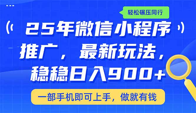 25年最新小程序推广教学，稳定日入900+，轻松碾压同行