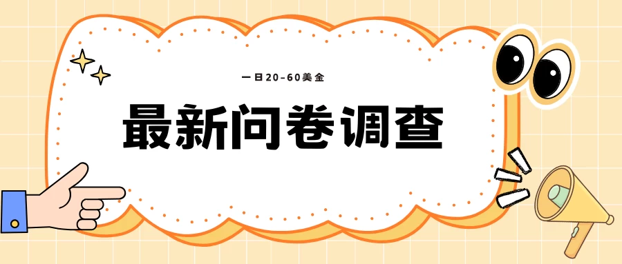 海外问卷调查，单价高，单日100-200