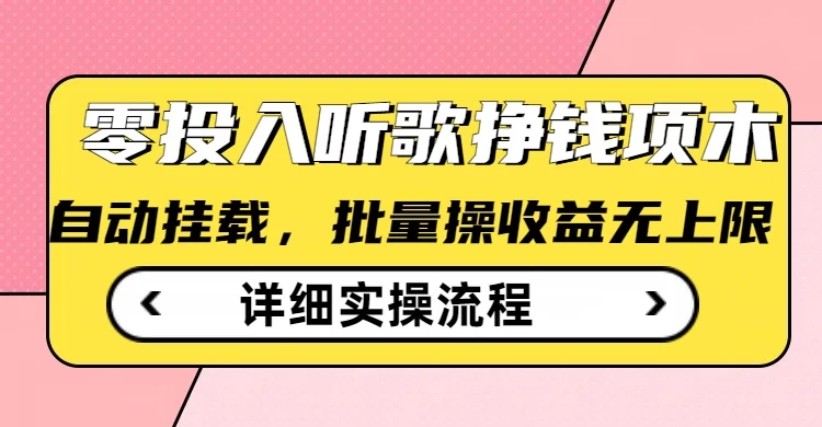 零投入听歌赚钱小项目，自动挂机批量操作，收益无上限