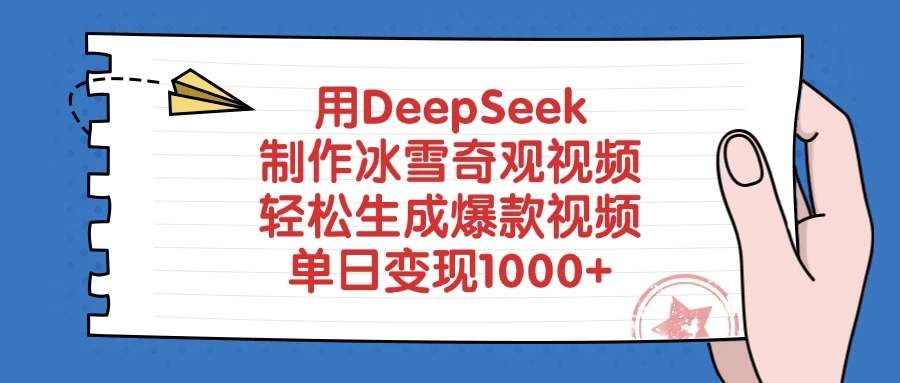 用DeepSeek制作冰雪奇观视频，轻松生成爆款视频，单日变现1000+