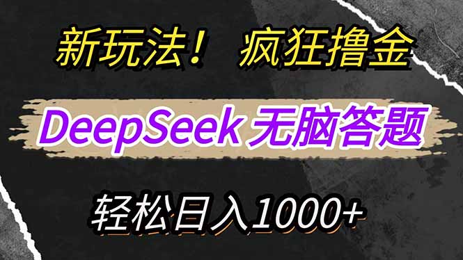 新玩法！利用DeepSeek，复制粘贴，无脑简单答题，疯狂撸新平台收益，轻松日入1000+