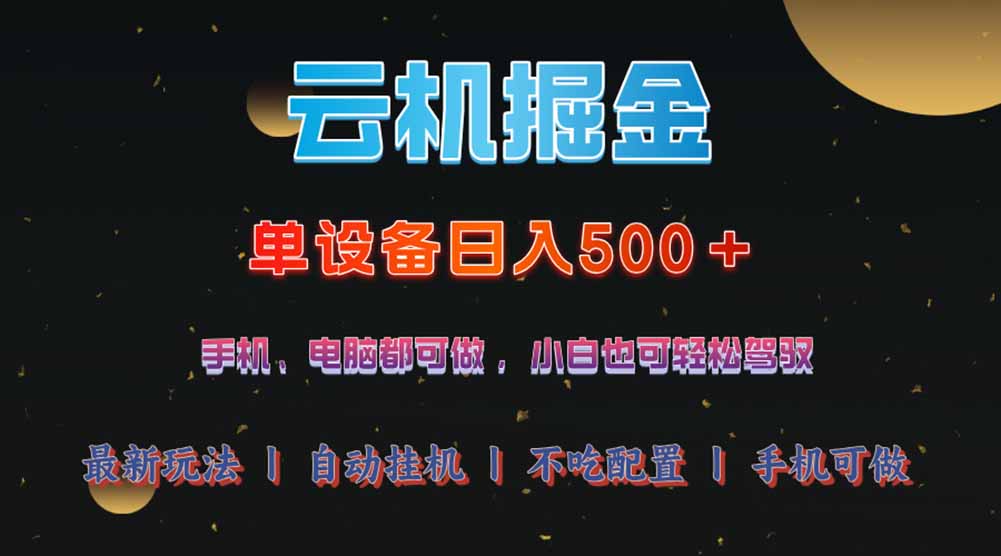 云机掘金，单设备轻松日入500＋，我愿称今年最牛逼项目！！