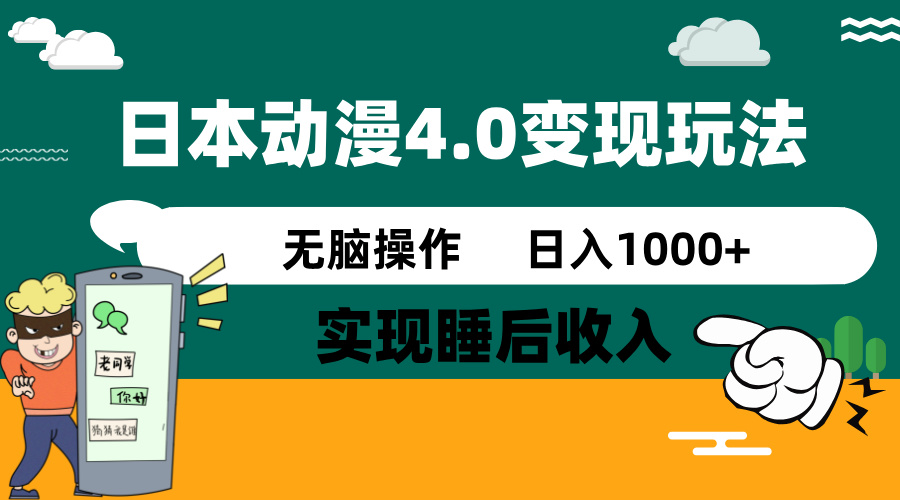 日本动漫4.0火爆玩法，零成本，实现睡后收入，无脑操作，日入1000+