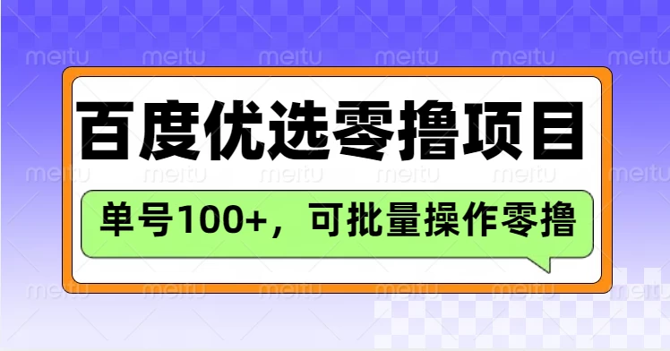 百度优选推荐官玩法，单机300+长期可做的零撸项目