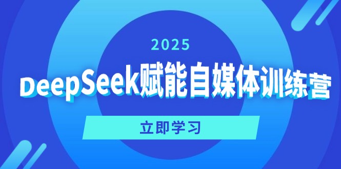 DeepSeek赋能自媒体训练营，定位、变现、爆文全攻略！