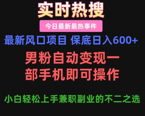 最新风口项目 保底日入600+，男粉自动变现，一部手机即可操作，小白轻松上手，兼职副业的不二之选