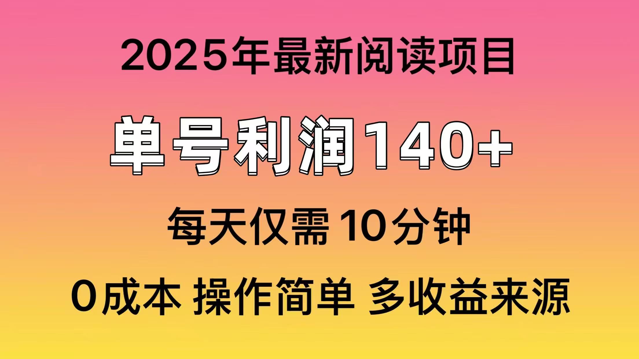 2025年阅读最新玩法，单号收益140＋，可批量放大！