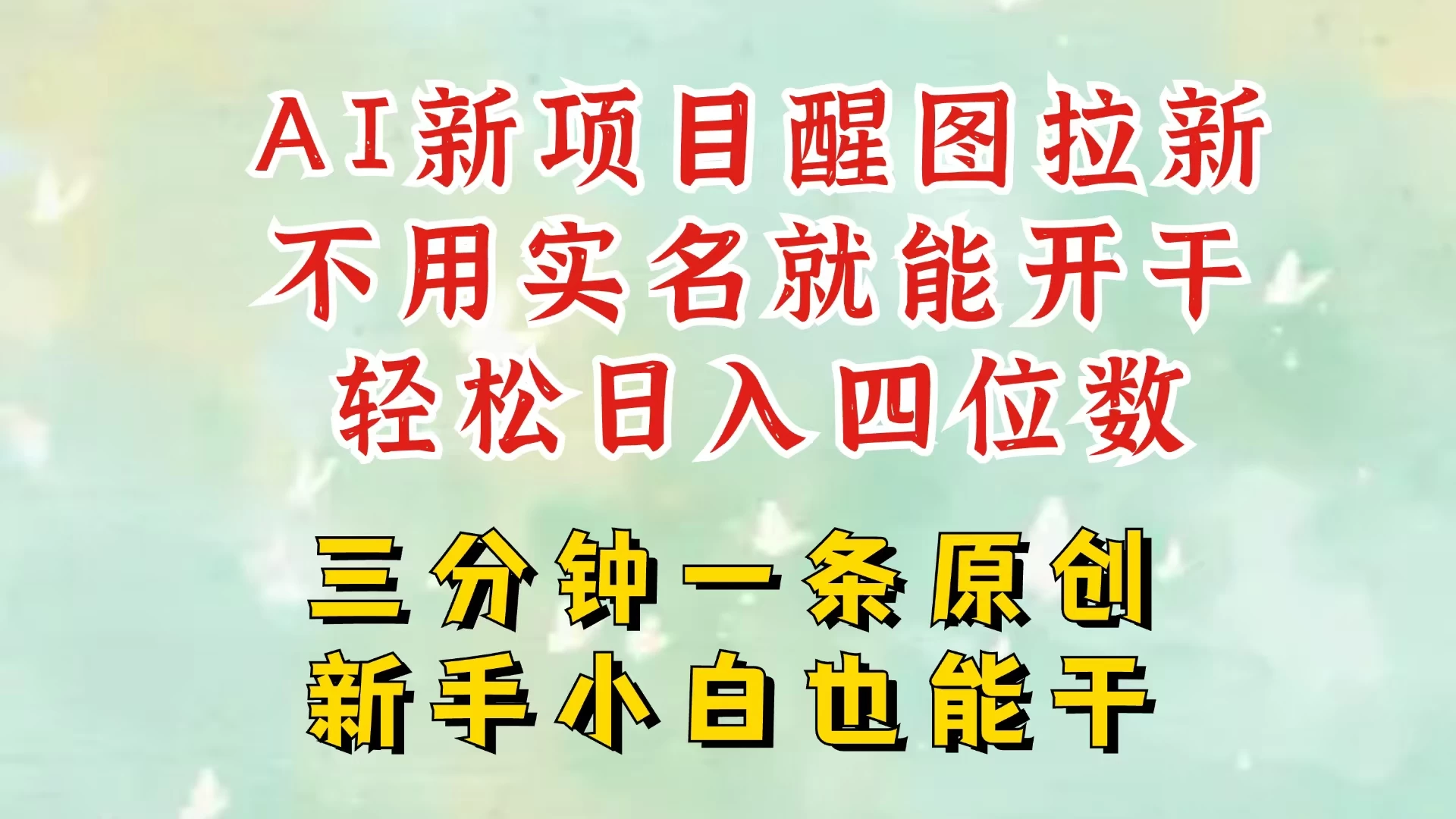 AI新风口，2025拉新项目，醒图拉新强势来袭，五分钟一条作品，单号日入四位数，附赠官方报白收益链接 第1张