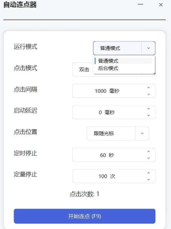 PC自动连点器 _v1.0.0