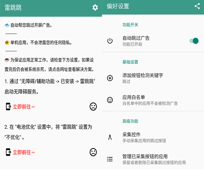 雷跳跳app v1.0.2 无需root自动跳开屏广告