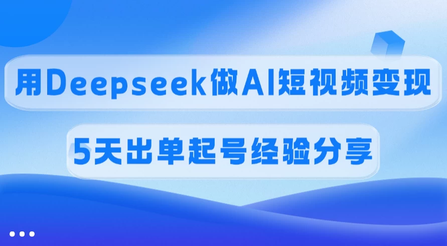 佣金45%，用Deepseek做AI短视频变现，5天出单起号经验分享 第1张