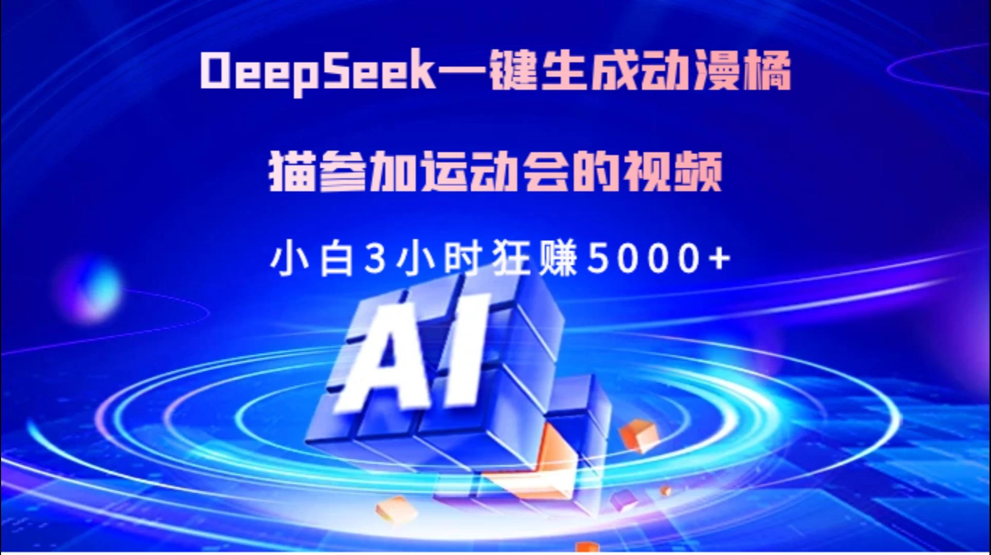 Deepseek一键生成动漫橘描参加运动会的视频小白3小时狂赚5000+