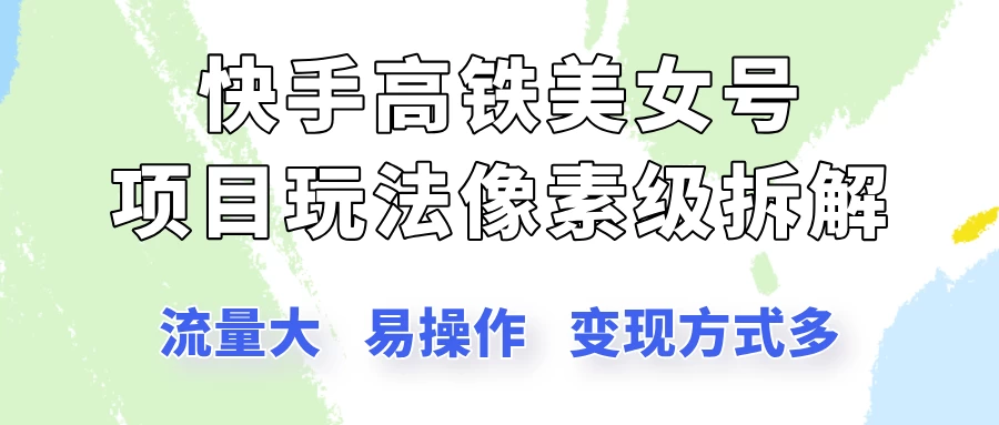 快手高铁美女号玩法，流量大，好操作，三种变现方式全流程讲解 第1张