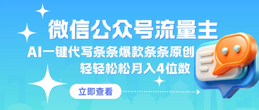 公众号流量主AI一键代写条条爆款条条原创轻轻松松月入4位数 第1张