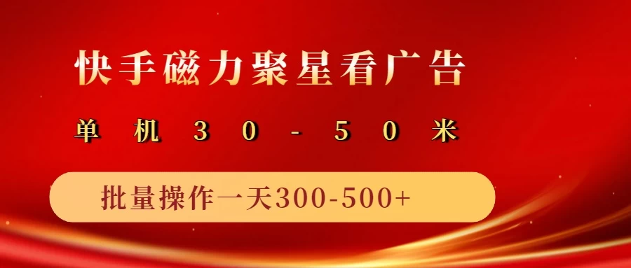 快手磁力聚星广告分成新玩法，单机50+，10部手机矩阵操作日入500+