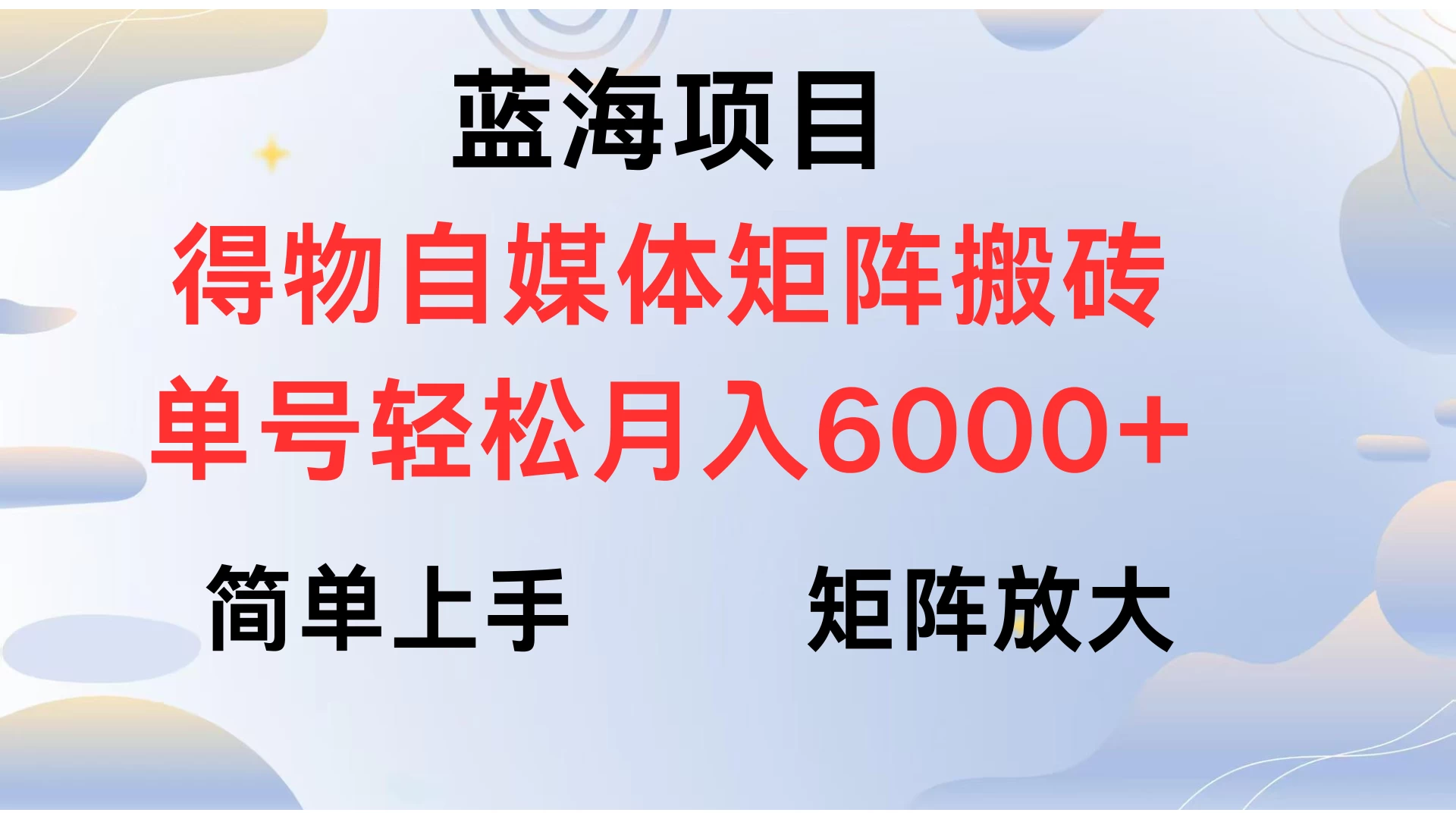 蓝海项目得物自媒体矩阵搬砖 单号轻松月入6000+ 第1张