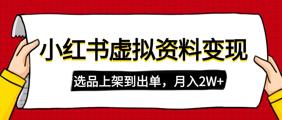 小红书虚拟店铺资料变现，复制粘贴搬运，选品上架到出单，月入2W+