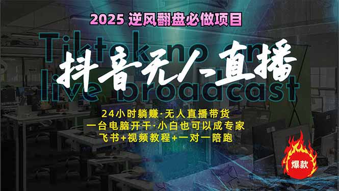 抖音无人直播新风口：轻松实现睡后收入，一人管理多设备，24小时不间断